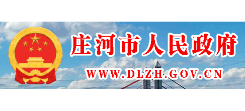 莊河市人民政府