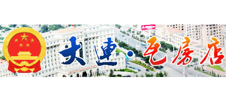 瓦房店市人民政府
