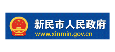 新民市人民政府