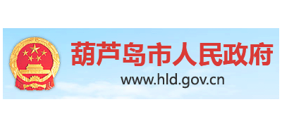 葫蘆島市人民政府