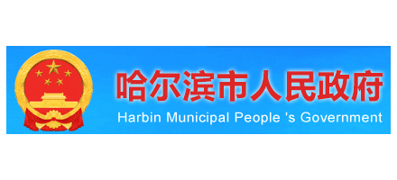 哈爾濱市人民政府
