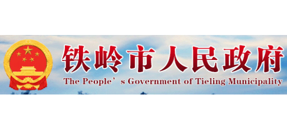 鐵嶺市人民政府