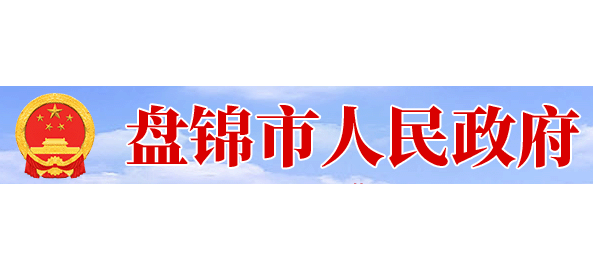 盤錦市人民政府