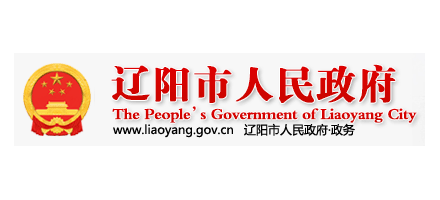 遼陽市人民政府