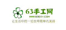 63手工網