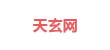天玄算命網