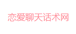 戀愛聊天話術網