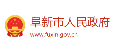 阜新市人民政府