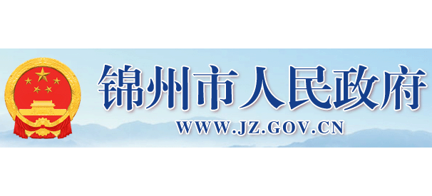 錦州市人民政府
