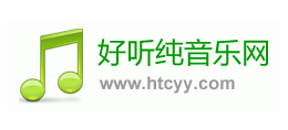 好聽純音樂網