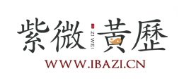 紫微黃曆網