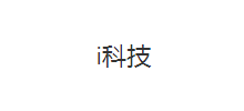 i科技