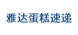 雅達蛋糕速遞