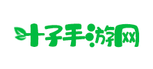 葉子手遊網