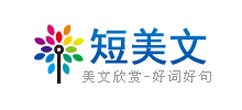 短美文網
