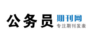 公務員期刊網