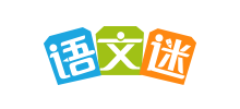 語文迷