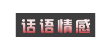 話語情感網