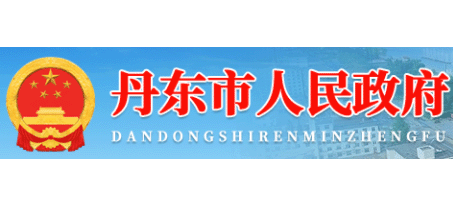 丹東市人民政府