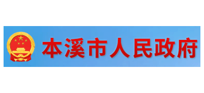 本溪市人民政府