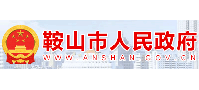 鞍山市人民政府
