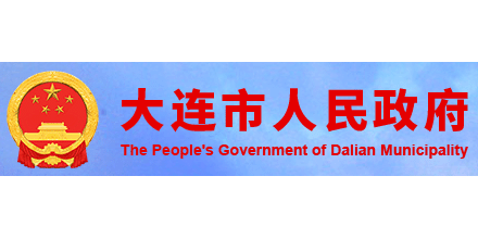 大連市人民政府