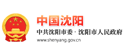沈陽市人民政府