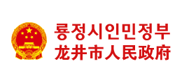 龍井市人民政府