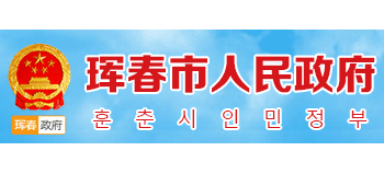 琿春市人民政府