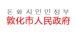 敦化市人民政府