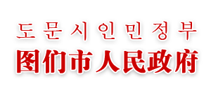 圖們市人民政府