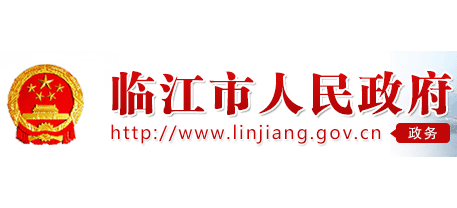 臨江市人民政府