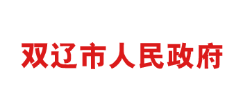 雙遼市人民政府