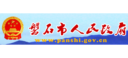 磐石市人民政府
