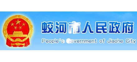 蛟河市人民政府