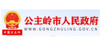 公主嶺市人民政府