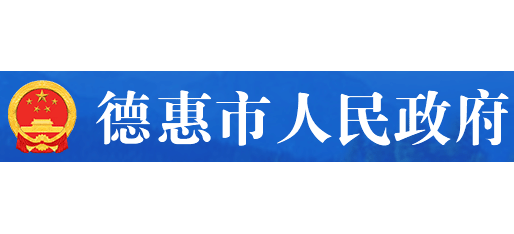 德惠市人民政府