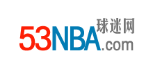 53NBA球迷網