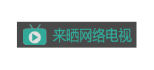 來曬網路電視logo,來曬網路電視標識