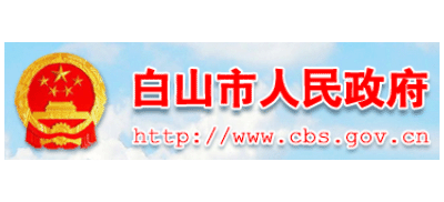 白山市人民政府