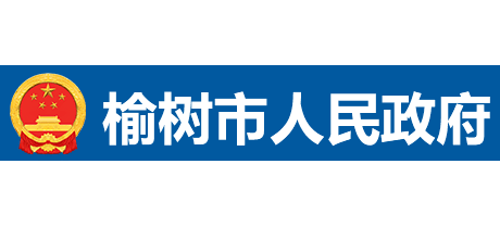 榆樹市人民政府