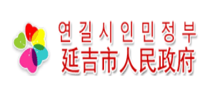 延吉市人民政府