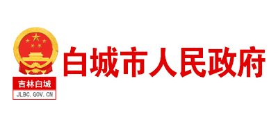 白城市人民政府