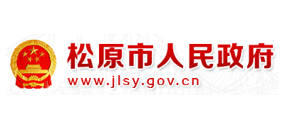 鬆原市人民政府
