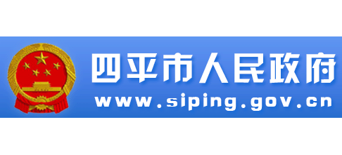 四平市人民政府