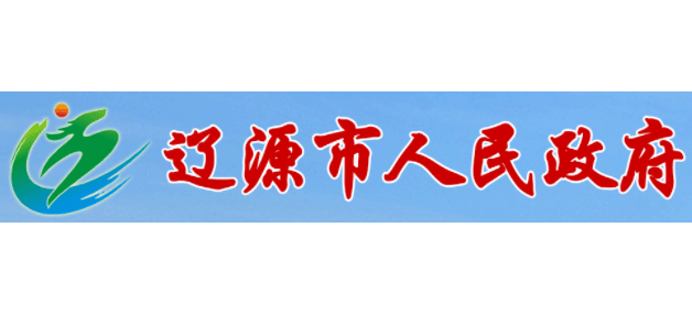 遼源市人民政府