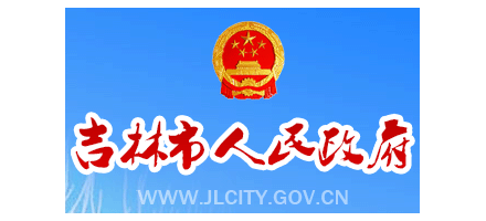 吉林市人民政府