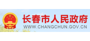 長春市人民政府