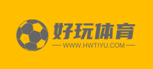好玩體育