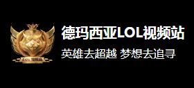 德瑪西亞LOL視頻站